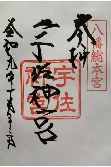 宇佐神宮の御朱印