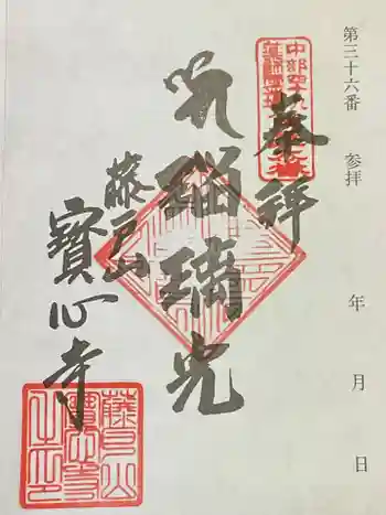 寳心寺の御朱印 2024年09月