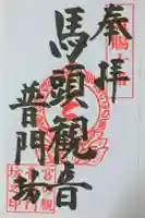 普門坊の御朱印
