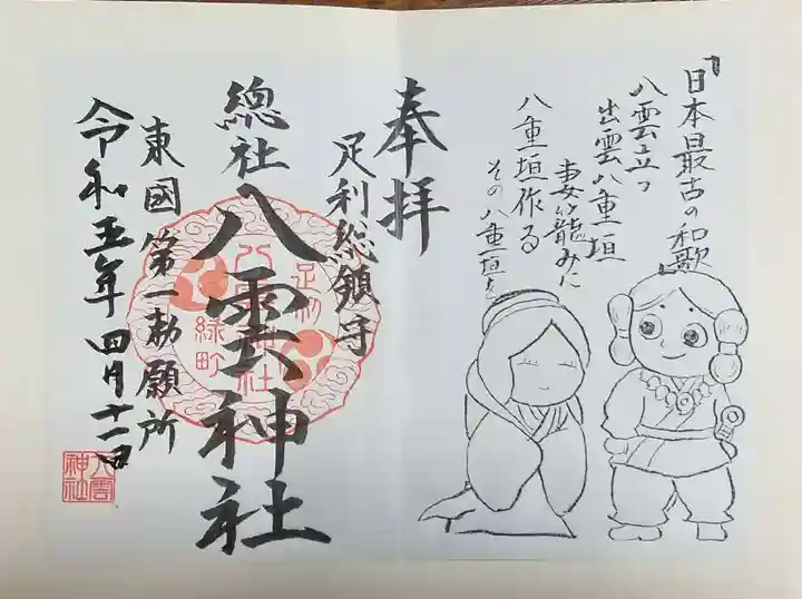 八雲神社(緑町)の御朱印