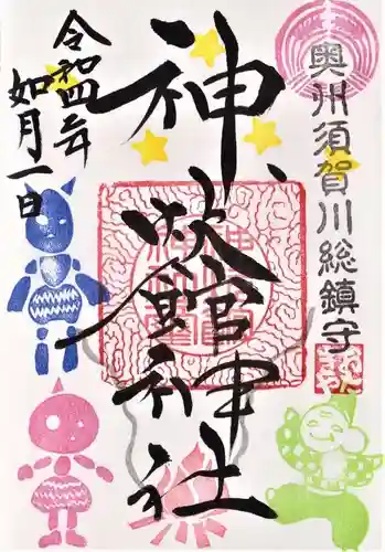神炊館神社 ⁂奥州須賀川総鎮守⁂の御朱印