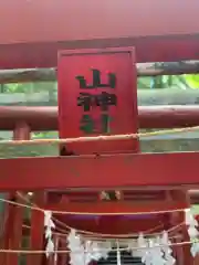 新屋山神社の鳥居