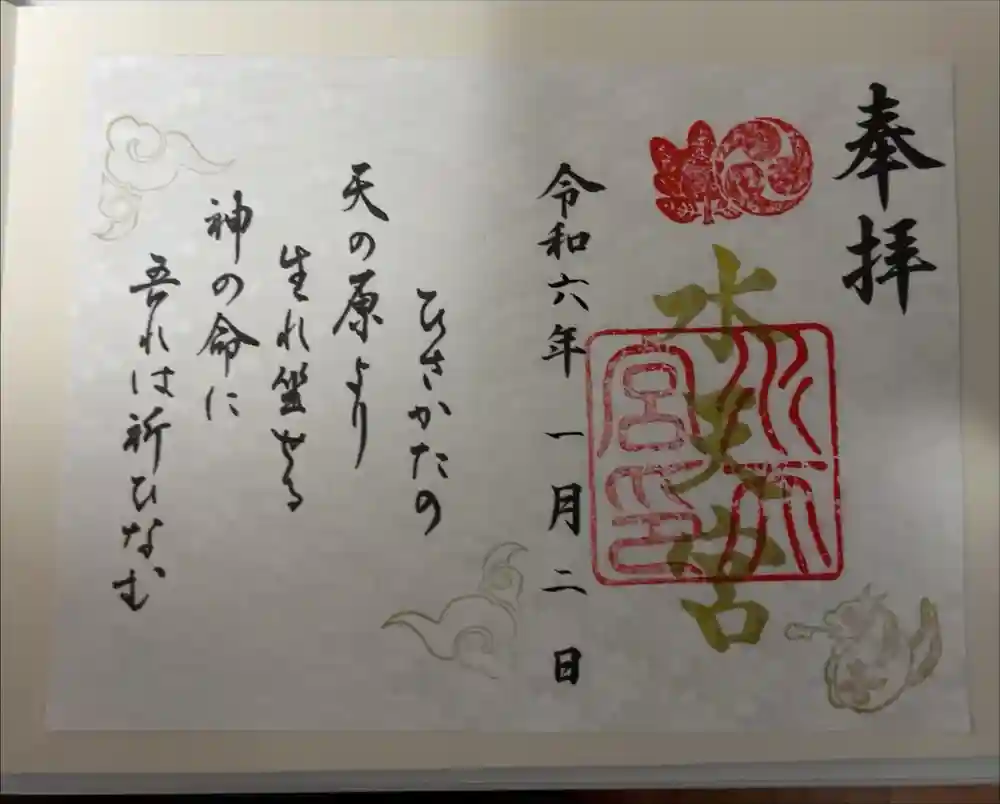 水天宮の御朱印