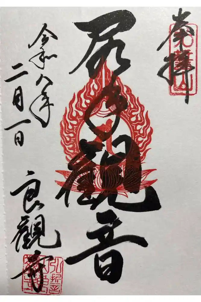 良観寺の御朱印