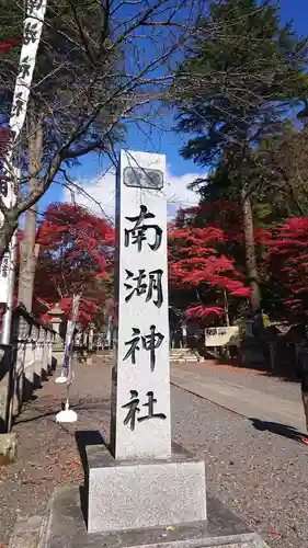 南湖神社(福島県)