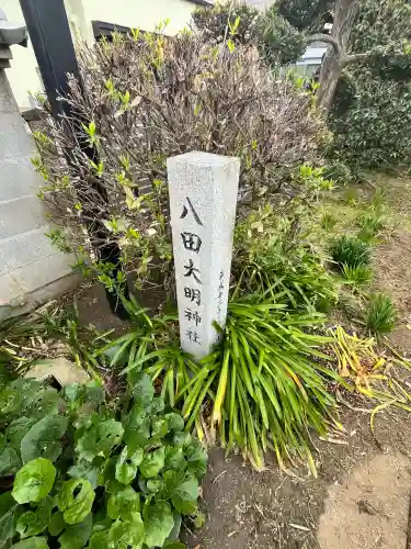 八田大明神社の{uncategorized: "未分類", other: "その他", undefined: "問題あり", building: "その他建物", grave: "お墓", sacred_gate: "鳥居", guardian: "狛犬", statue: "像", buddha: "仏像", history: "歴史", nature: "自然", garden: "庭園", animal: "動物", pagoda: "塔", temizu: "手水舎", mountain_gate: "山門・神門", sanctuary: "本殿・本堂", subordinate: "末社・摂社", art: "芸術", scenery: "景色", jizo: "地蔵", ema: "絵馬", goshuin: "御朱印", omikuji: "おみくじ", items: "授与品その他", amulet: "お守り", goshuincho: "御朱印帳", eats: "食事", festival: "お祭り", votive_dance: "神楽", shichigosan: "七五三参", wedding: "結婚式", experience: "体験その他", initially: "初詣", around: "周辺", anti_infection: "感染症対策"}