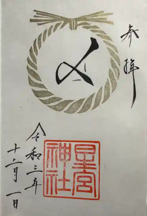 星宮神社の御朱印