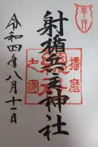 射楯兵主神社の御朱印