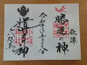伏木香取神社の御朱印 2023年04月30日(日)〜(2023年04月11日(火) 16時49分51秒投稿)