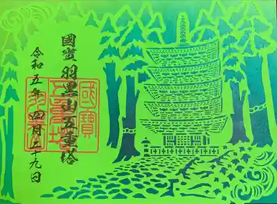 羽黒山五重塔(出羽三山神社)(山形県)