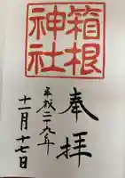 箱根神社の御朱印