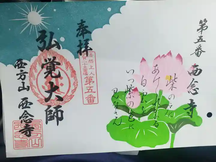 浄土宗 西念寺の御朱印