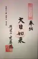 世尊院の御朱印