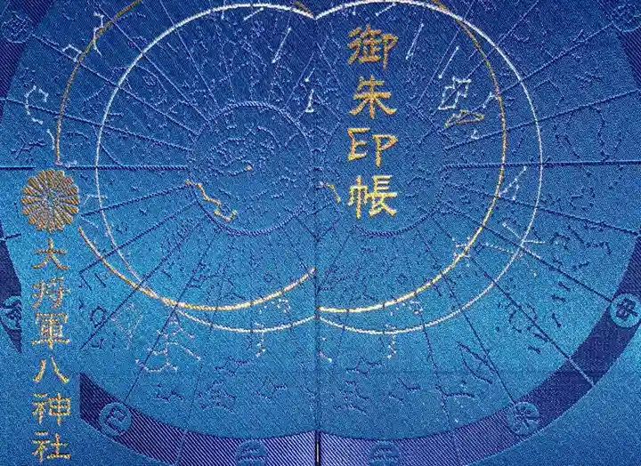大将軍八神社の御朱印帳