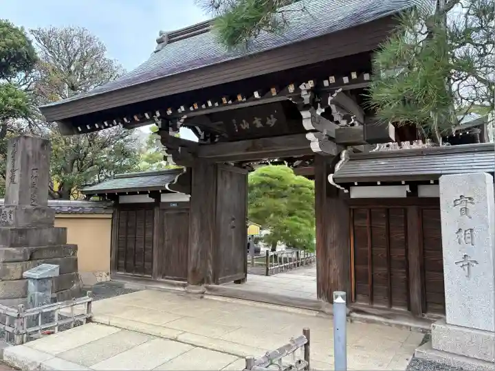 実相寺(東京都)