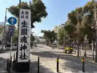 難波大社 生國魂神社(大阪府)