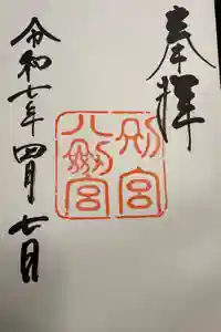 八剣宮（熱田神宮別宮）の御朱印