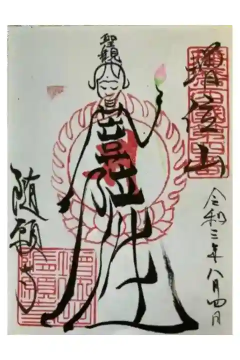 播磨西国観音霊場 第四番
増位山 随願寺
聖観世音菩薩 七枚限定