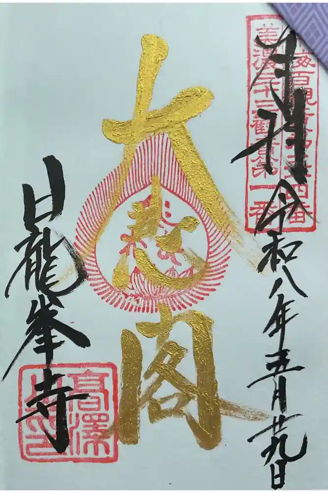 日龍峯寺(高澤観音)(美濃清水)の御朱印
