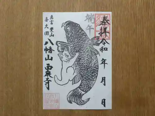西泉寺の御朱印