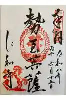 仁和寺の御朱印
