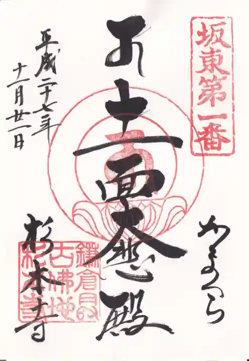 杉本寺の御朱印
