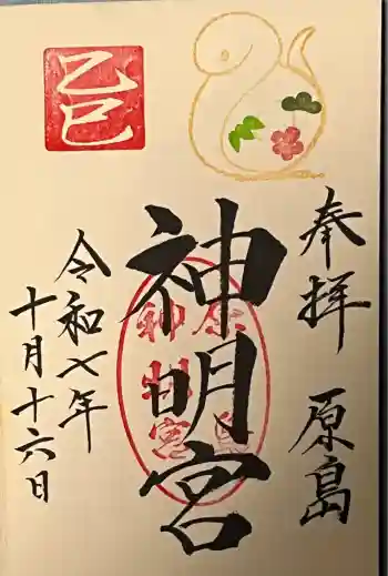 原島神明宮の御朱印 2025年10月