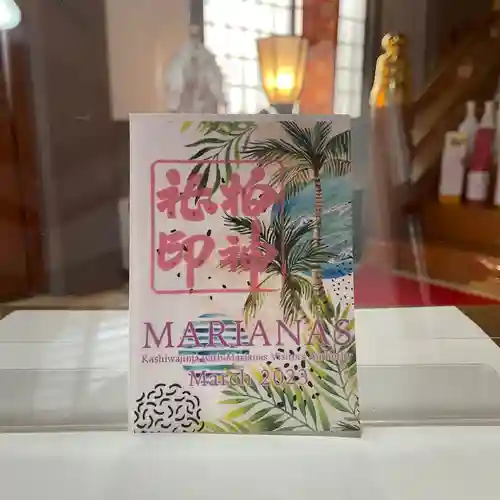 柏神社の御朱印