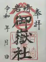 岩崎御嶽社(愛知県)