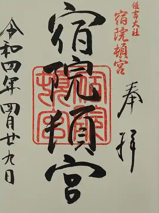 宿院頓宮の御朱印