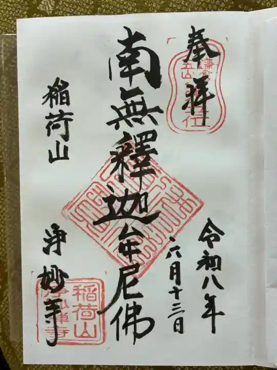 浄妙寺の御朱印
