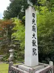 輪王寺 大猷院(栃木県)