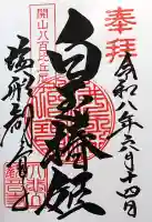 塩船観音寺の御朱印