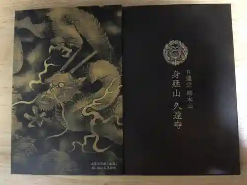 久遠寺(山梨県)