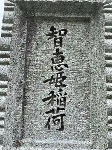 智恵姫稲荷(京都府)