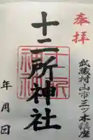 十二所神社の御朱印