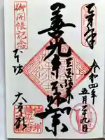 善光寺大本願の御朱印