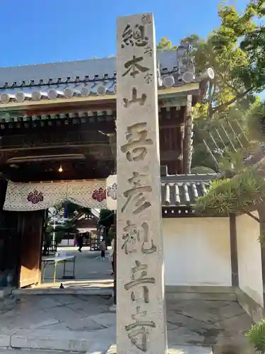 大聖観音寺（あびこ観音）の山門・神門
