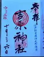 吉原神社(東京都)