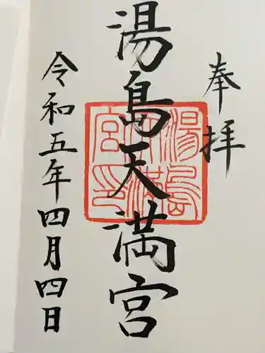 湯島天満宮の御朱印