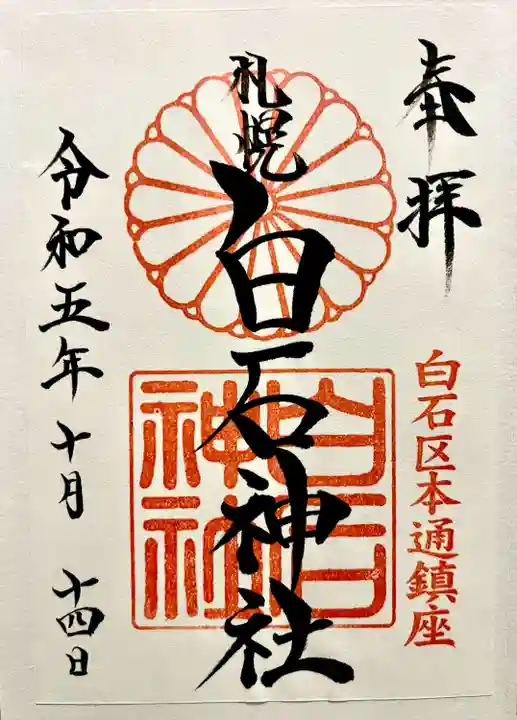 白石神社の御朱印