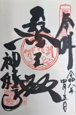 神積寺の{uncategorized: "未分類", other: "その他", undefined: "問題あり", building: "その他建物", grave: "お墓", sacred_gate: "鳥居", guardian: "狛犬", statue: "像", buddha: "仏像", history: "歴史", nature: "自然", garden: "庭園", animal: "動物", pagoda: "塔", temizu: "手水舎", mountain_gate: "山門・神門", sanctuary: "本殿・本堂", subordinate: "末社・摂社", art: "芸術", scenery: "景色", jizo: "地蔵", ema: "絵馬", goshuin: "御朱印", omikuji: "おみくじ", items: "授与品その他", amulet: "お守り", goshuincho: "御朱印帳", eats: "食事", festival: "お祭り", votive_dance: "神楽", shichigosan: "七五三参", wedding: "結婚式", experience: "体験その他", initially: "初詣", around: "周辺", anti_infection: "感染症対策"}