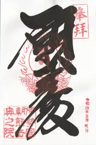 呑海院（金剛證寺奥之院）の御朱印