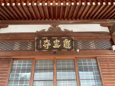 龍雲寺(岐阜県)