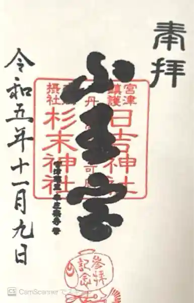 山王宮日吉神社(京都府)