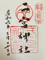 二宮神社(兵庫県)