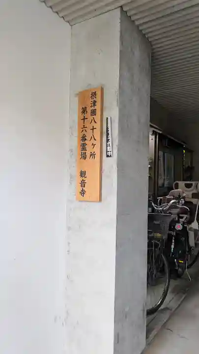 観音寺(大阪府)