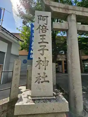 阿倍王子神社(大阪府)