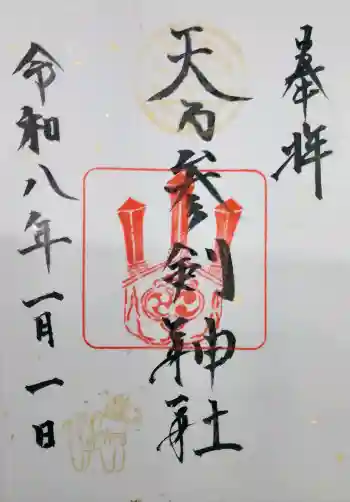 天之参剣神社の御朱印 2026年01月