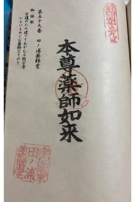 田ノ浦薬師堂の御朱印